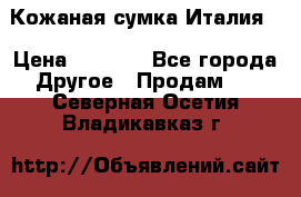 Кожаная сумка Италия  › Цена ­ 5 000 - Все города Другое » Продам   . Северная Осетия,Владикавказ г.